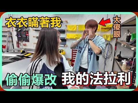【衣衣】偷偷把我老公的法拉利牽去爆改，他發現以後反應超傻眼 thumbnail