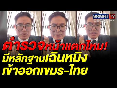 ทนายสุเดชา จี้ปมเฉินหมิง อยู่ๆ คนป่วยจะมาสะสมอาวุธไว้ในประเทศไทย ทำไม? thumbnail