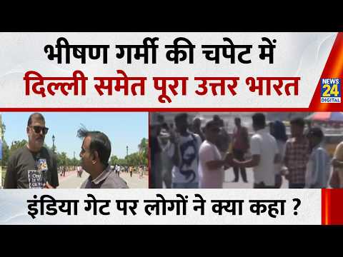 भीषण गर्मी की चपेट में Delhi समेत उत्तर भारत…और बढ़ेगी आफ़त ? India Gate घुमने आए लोगों ने क्या कहा? thumbnail