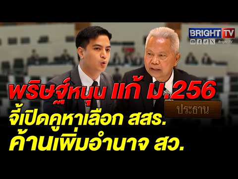 พริษฐ์หนุนแก้ ม.256 ชงรับหลักการทุกร่าง จี้เปิดคูหาเลือก สสร. ห้ามเพิ่มอำนาจ สว. กินรวบกติกา thumbnail