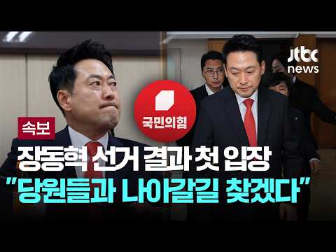 [속보] 장동혁 "아쉬운 선거 결과, 당원들과 나아갈 길 찾겠다" [이슈PLAY] / JTBC News thumbnail