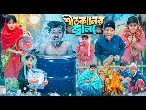 শীতকালের জ্বালা ⛄🏔️বাংলা ফানি ভিডিও 🥶😬|| Sitkaler Jhala Haradhoner Bangla Funny Video 2026 thumbnail