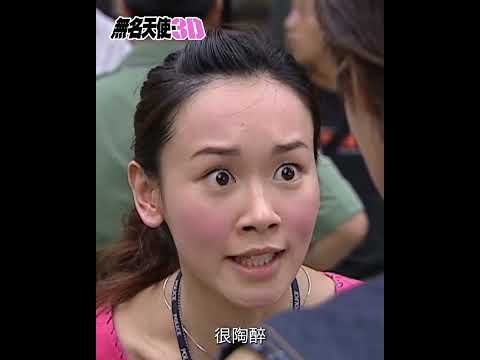 無名天使3D｜係咪冧到想死呢？｜楊思琦｜洪天明｜搞笑 ｜TVB劇集｜經典｜港劇｜劇集｜電視劇 thumbnail