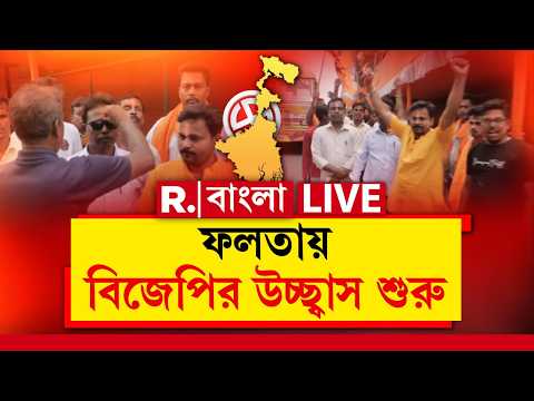 LIVE |ফলতায় দেবাংশু পণ্ডা এগিয়ে থাকার খবর আসতেই উচ্ছ্বাসে ফেটে পড়েন বিজেপি কর্মীরা।#ElectionResults thumbnail