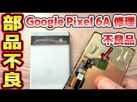 Google Pixel 6Aの画面修理とバッテリー交換 thumbnail
