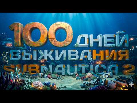 100 дней выживания в Subnautica 2 thumbnail