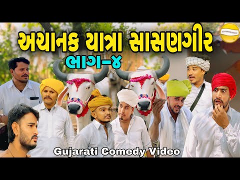 અચાનક યાત્રા સાસણગીર ભાગ-૪//Gujarati Comedy Video//કોમેડી વિડીયો SB hindustan thumbnail