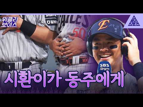 [위클리보이스] 동주야 기다릴게?노시환이 전하는 진심 thumbnail