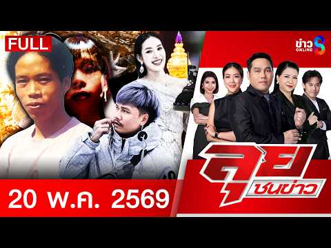 รายการลุยชนข่าว  | 20 พ.ค. 69 | FULL EP | ลุยชนข่าว ออนไลน์ | ข่าวช่อง8 thumbnail