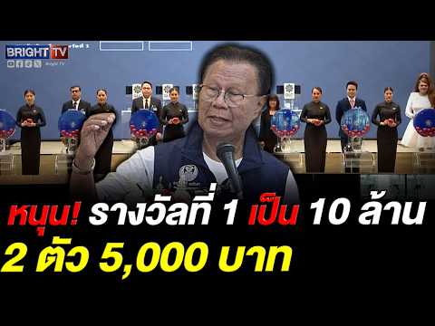 สส.รวมใจไทย ชงเพิ่มรางวัลสลากฯ รางวัลที่ 1 พุ่ง 10 ล้าน! ชี้กองสลากกำไรเยอะ-ควรคืนกำไรสังคม thumbnail