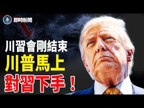 重磅！川普剛剛發文 中共巨額產能竟要集體爆煲？聯合國罕見親口承認錯誤 15年大話謊言一夜揭穿❗️中共慘了 靠「救地球」賺的血錢要全吐出來❗️【即時新聞】 thumbnail