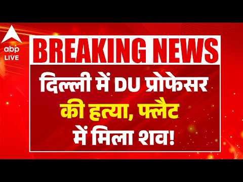 DU Professor Murder: दिल्ली में DU प्रोफेसर की हत्या, फ्लैट में मिला शव! |ABPLIVE thumbnail