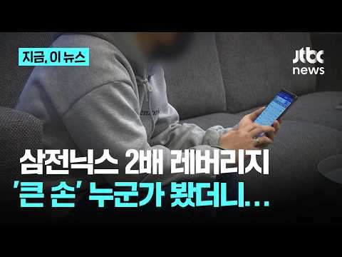 '고위험' 삼전닉스 레버리지 투자 열풍…40대 뭉칫돈 몰렸다 ｜지금 이 뉴스 thumbnail