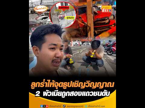 ลูกร่ำไห้จุดธูปเชิญวิญญาณ 2 ผัวเมียถูกสองแถวชนดับ thumbnail