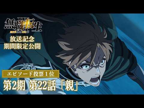 『無職転生』第2期 第22話「親」／第3期放送記念 第1・2期エピソード人気投票 第1位／期間限定無料公開(～6/14(日)23:59) thumbnail