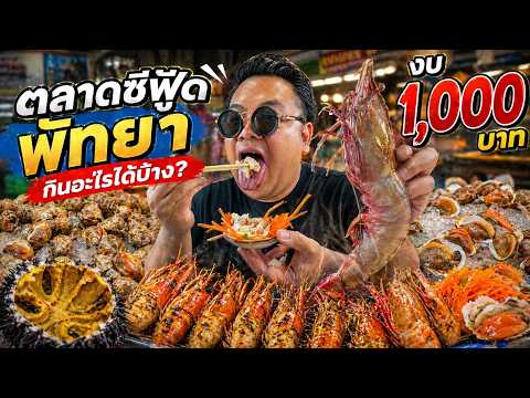 1,000 บาท กินซีฟู้ดพัทยาไรได้บ้าง 2026 thumbnail