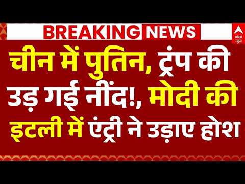 Iran US War News LIVE: चीन में पुतिन,ट्रंप की उड़ गई नींद!, मोदी की इटली में एंट्री ने उड़ाए होश! thumbnail