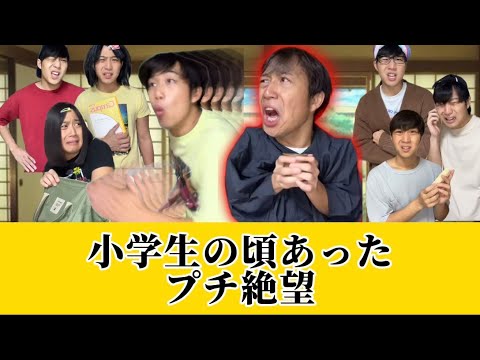 【総集編】小学生の頃あったプチ絶望② thumbnail