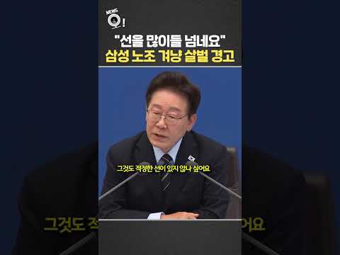 "선을 많이들 넘네요"…삼성 노조 겨냥 살벌 경고 / 연합뉴스TV(YonhapnewsTV) thumbnail