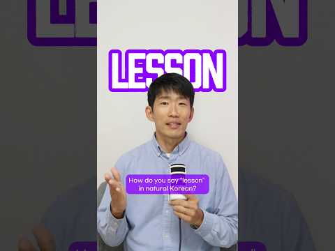 How to say “lesson” in Korean naturally 🇰🇷 thumbnail