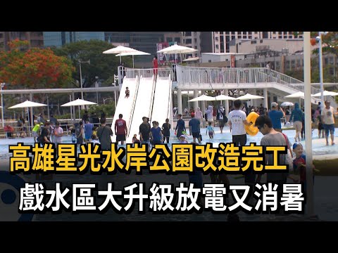高雄星光水岸公園改造完工 戲水區大升級放電又消暑－民視新聞 thumbnail