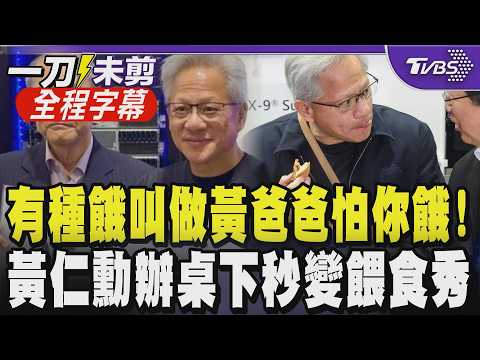 【全程字幕】黃仁勳霸氣席開55桌流水席犒賞員工！不僅親自夾菜.與員工豪飲 更在台語歌聲中攜妻子翩翩起舞 猛端菜餚與記者分享並撂台語｜TVBS新聞@TVBSNEWS01 thumbnail