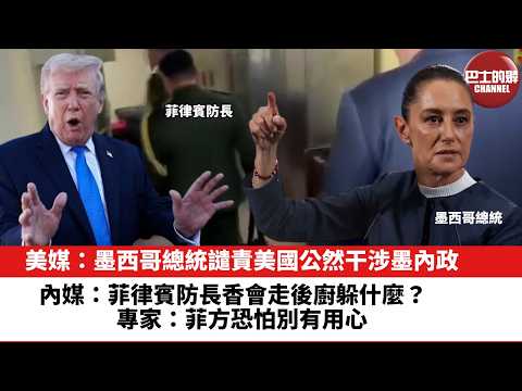 【晨早直播】美媒：墨西哥總統譴責美國公然干涉墨內政。內媒：菲律賓防長香會走後廚躲什麼？專家：菲方恐怕別有用心。26年6月2日 thumbnail