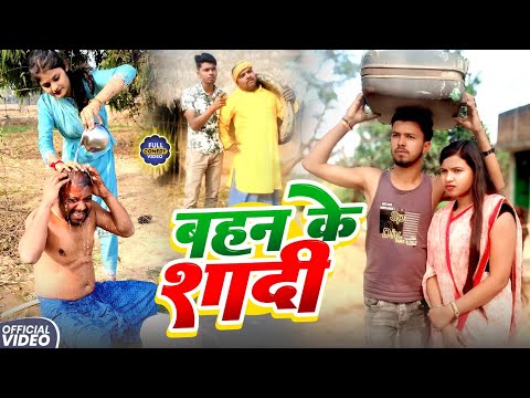 बहन के शादी || BAHAN KE SHADI || Uday Doctor Comedy || Binesar Chacha Comedy@UdaydoctorBodhgaya thumbnail