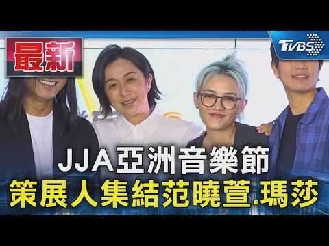JJA亞洲音樂節 策展人集結范曉萱.瑪莎｜TVBS新聞 @TVBSNEWS01 thumbnail