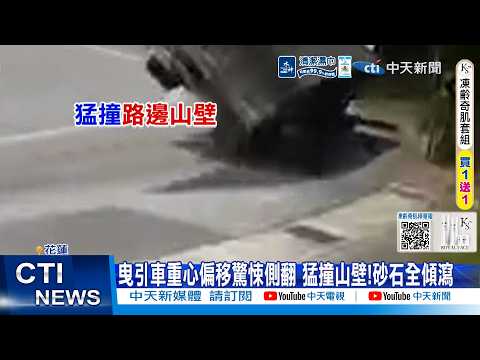 【每日必看】曳引車重心偏移驚悚側翻 猛撞山壁!砂石全傾瀉 20260604 thumbnail