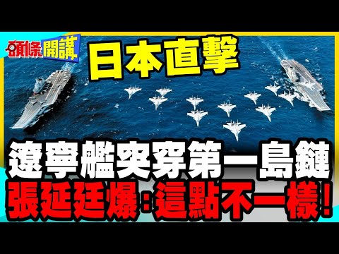 遼寧艦突穿第一島鏈!日本"御用攝影師"拍到了! | 張延廷爆:這點跟以前不一樣!【頭條開講】完整版 @中天電視CtiTv thumbnail