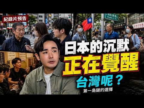 台灣人沒救了，日本都覺醒了？八炯去東京拍下最刺眼一幕...八炯預告片 thumbnail