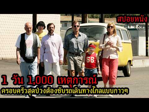 [สปอยหนัง] 1 วัน 1,000 เหตุการณ์ ครอบครัวสุดป่วงต้องขับรถเดินทางไกลแบบกาวๆ thumbnail