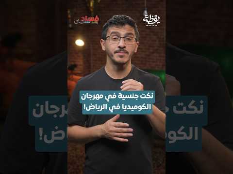 نكت جنسية في مهرجان الكوميديا في الرياض! thumbnail