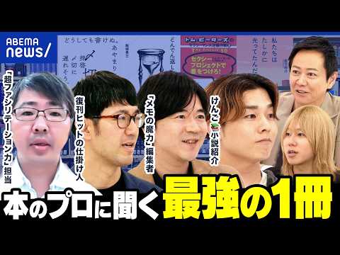【推し本】“良い本が埋もれてる”だけ？読書嫌いも沼らせる「本当におもしろい一冊」｜アベプラ thumbnail