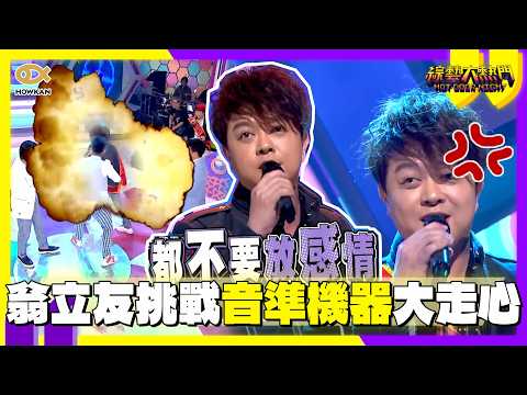 金曲歌王翁立友挑戰音準機器大走心！賭氣換「沒感情的唱法」全場笑瘋｜好看娛樂 #綜藝大熱門 thumbnail