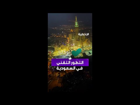 التطور التقني في السعودية..  مراسل #الإخبارية يسافر من الرياض إلى مكة بلا نقد ولا أوراق ثبوتية thumbnail