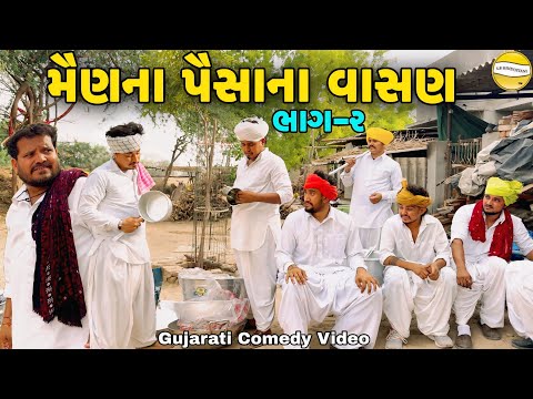 મૈણના પૈસાના વાસણ ભાગ -૨//Gujarati Comedy Video//કોમેડી વિડીયો SB hindustani  thumbnail