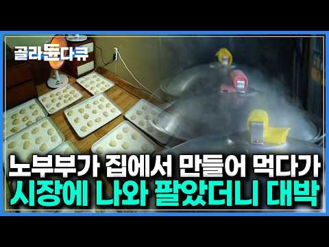 어르신들이 한 시간이나 줄 서서 어떻게든 사 먹고 간다는 음식의 정체｜한국기행｜#골라듄다큐 thumbnail