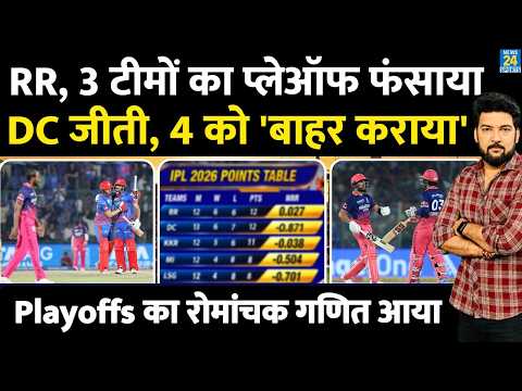 IPL Points Table : DC की जीत ने RR समेत 3 टीमों का Playoffs फंसाया! 4 को बाहर कराया! RCB, CSK, PBKS thumbnail