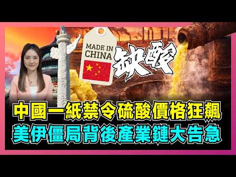 中國一紙禁令硫酸價格狂飆，美伊僵局背後產業鏈大告急！｜世界經濟恐失速，中國從「賣苦力」到「定規則」，意圖究竟為何？【屈姬主播 EP377】 thumbnail