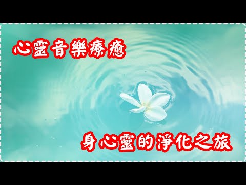 心靈音樂療癒 身心靈的淨化之旅【1小時】 Relaxing Music, Soothing Music thumbnail