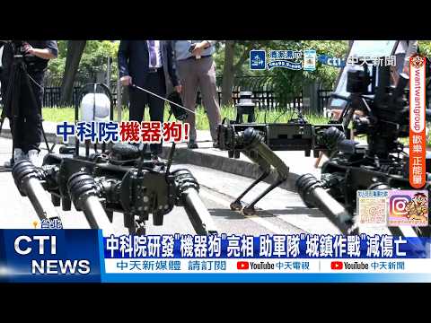 【每日必看】中科院研發"機器狗"亮相 助軍隊"城鎮作戰"減傷亡 20260602 thumbnail