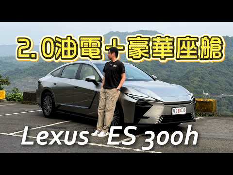 不用180萬入門直接給2.0油電 大改款LEXUS ES居然卡在這個問題！廖怡塵 【全民瘋車Bar】708 thumbnail