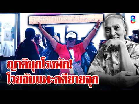 โวยตำรวจจับแพะ "คดียายจุก" ญาติบุกประท้วงจี้ปล่อยตัว ผกก.ปิดวาจางดคุยสื่อ | ลุยชนข่าว | 19 พ.ค. 69 thumbnail