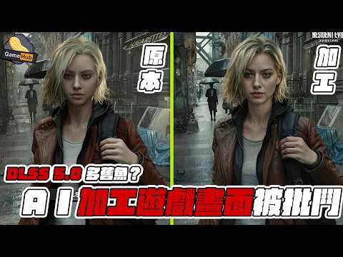 AI 多舊魚？ DLSS 5.0 加工細節引 玩家不滿！- Gamehub 遊戲 八卦 花生 新聞 (cc.中文字幕) thumbnail