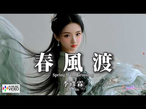 【高清MV】季彥霖 - 春風渡（《嫁金枝》影視劇片尾主題曲）【Pinyin + Eng Sub | AI音樂視頻 | 繁體拼音英文動態字幕】Ji Yan Lin【季彦霖 - 春风渡】 thumbnail