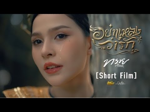 อย่าแหลงว่ารัก - ทราย ศิวพร [ Official Video ] thumbnail