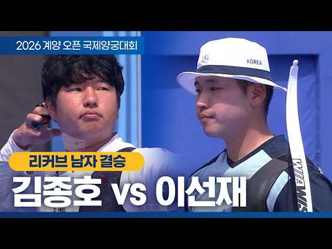 남자 개인 결승｜김종호 vs 이선재｜2026 계양오픈 국제양궁대회 thumbnail