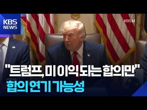 “트럼프, 미국에 이익 되는 합의만”…미·이란 합의 연기 가능성 / KBS  2026.05.30. thumbnail